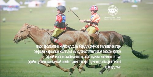 Та бүхэн сайхан наадаарай
